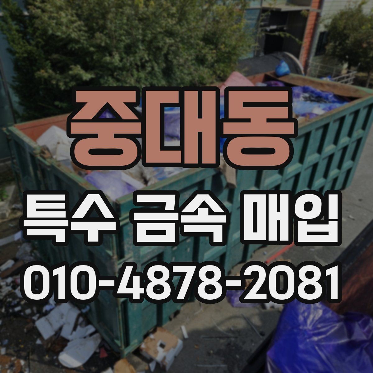 중대동 특수 금속 매입 업체 선택 기준 살펴보기
