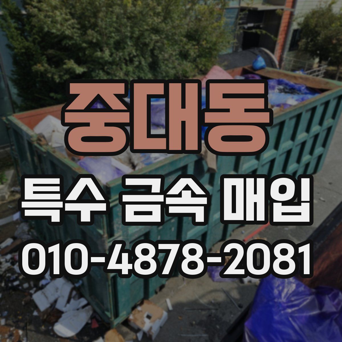 중대동 특수 금속 매입