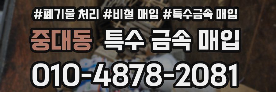 중대동 특수 금속 매입