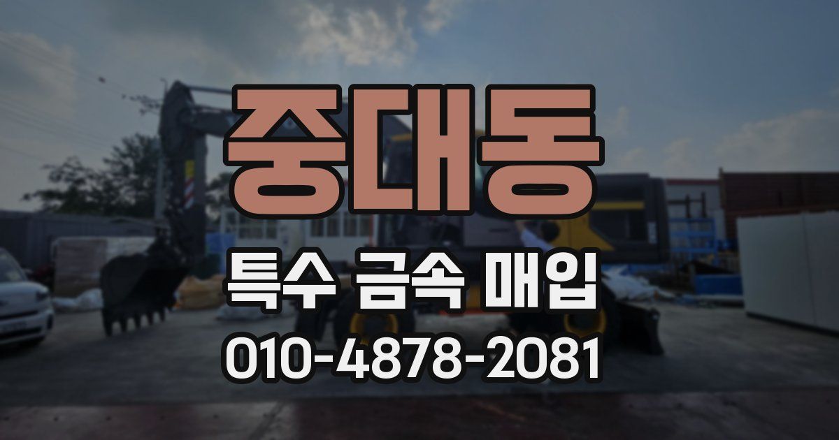 중대동 특수 금속 매입