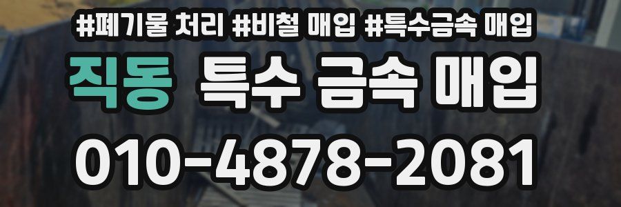 직동 특수 금속 매입
