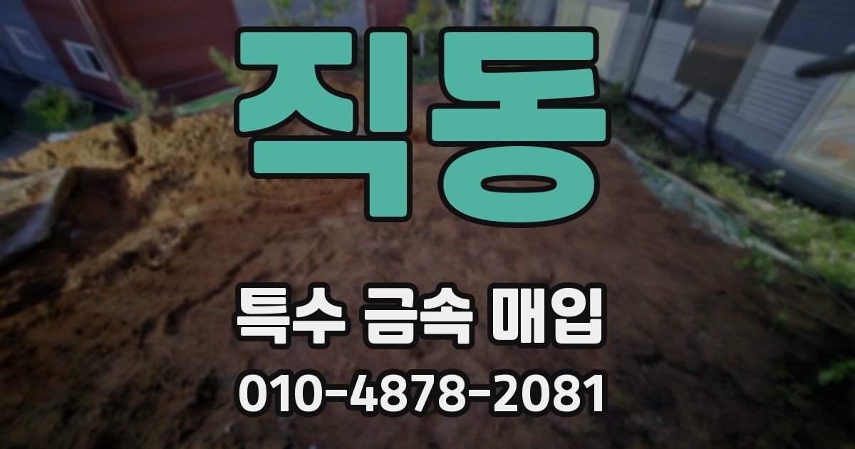 직동 특수 금속 매입
