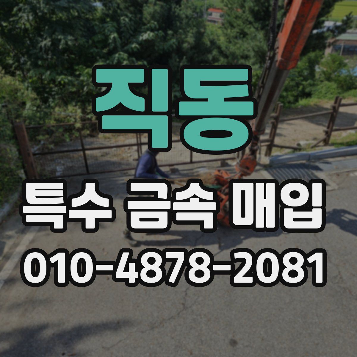 직동 특수 금속 매입