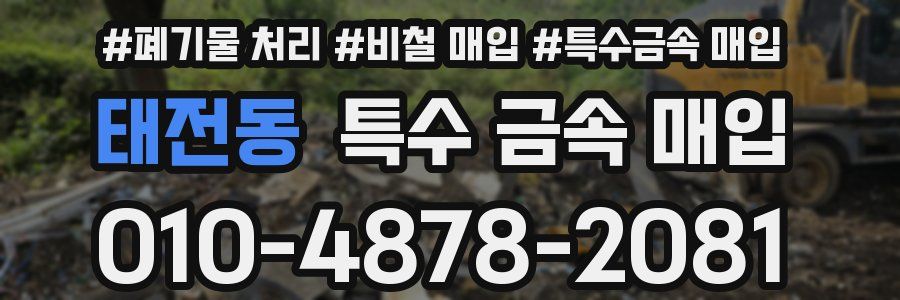 태전동 특수 금속 매입