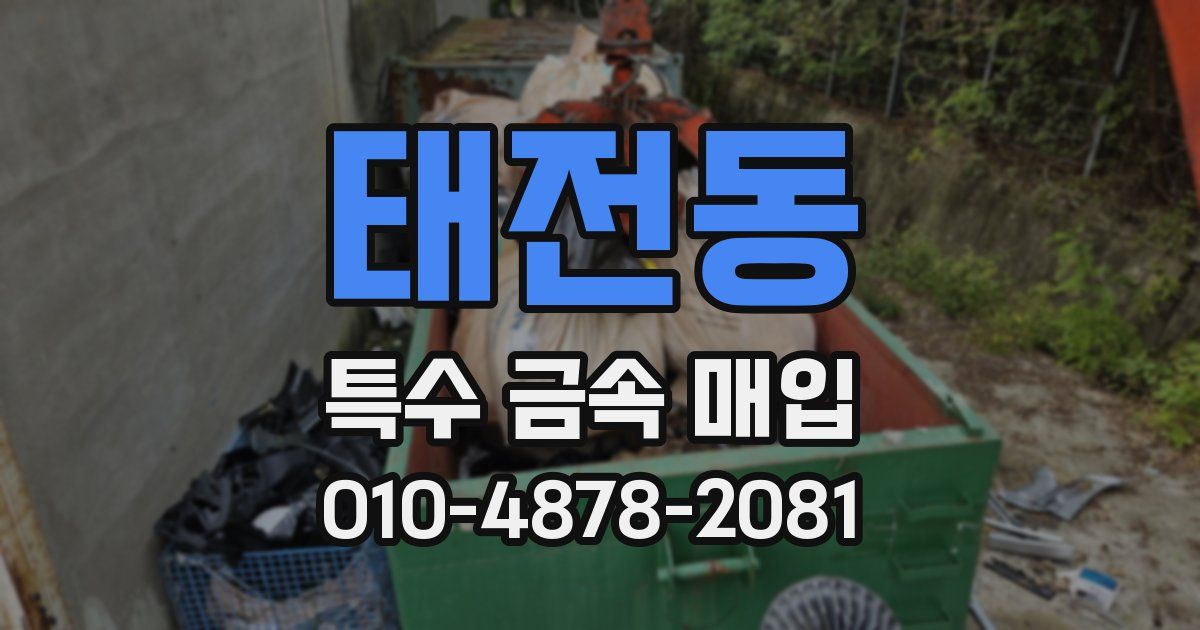 태전동 특수 금속 매입