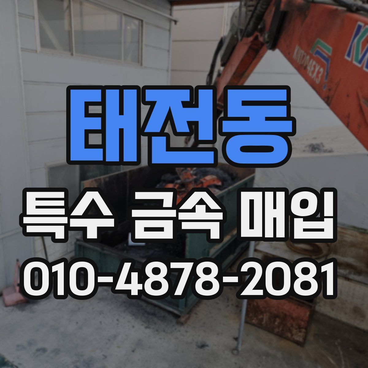 태전동 특수 금속 매입