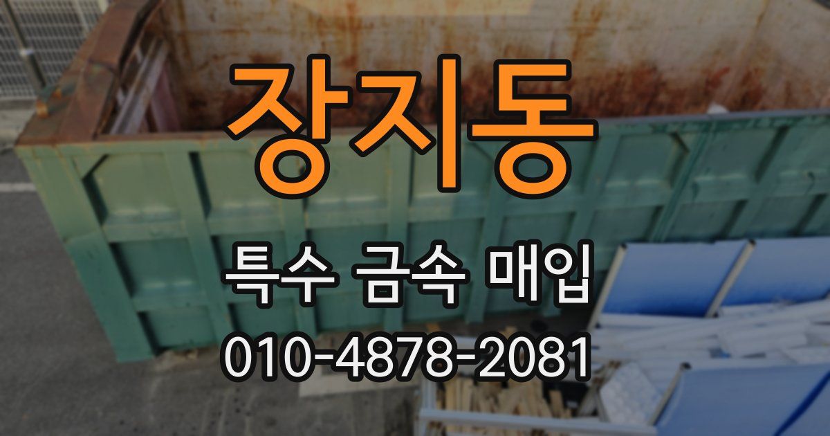 장지동 특수 금속 매입