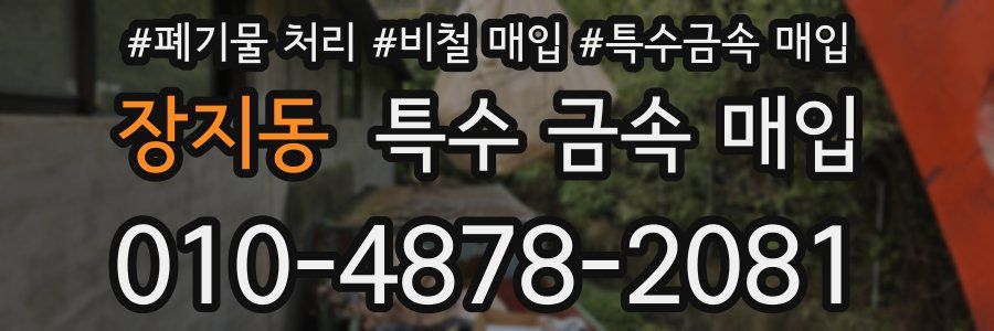 장지동 특수 금속 매입