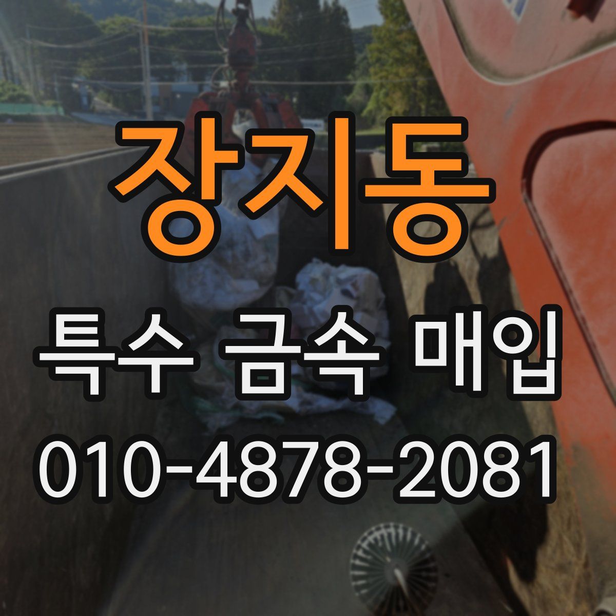 장지동 특수 금속 매입