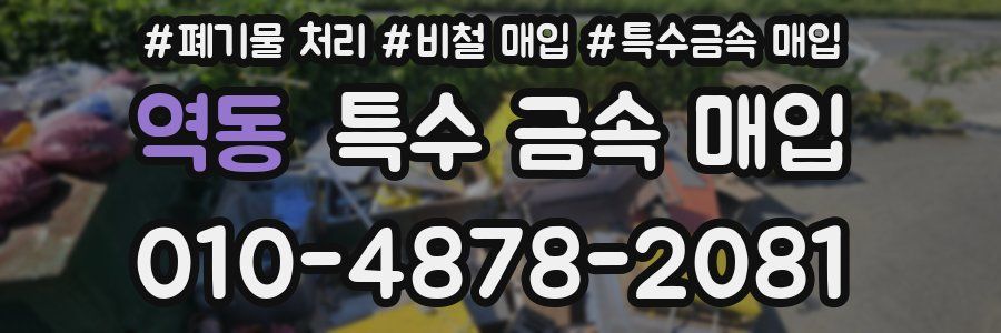 역동 특수 금속 매입