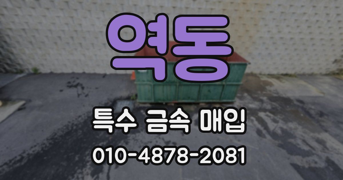 역동 특수 금속 매입