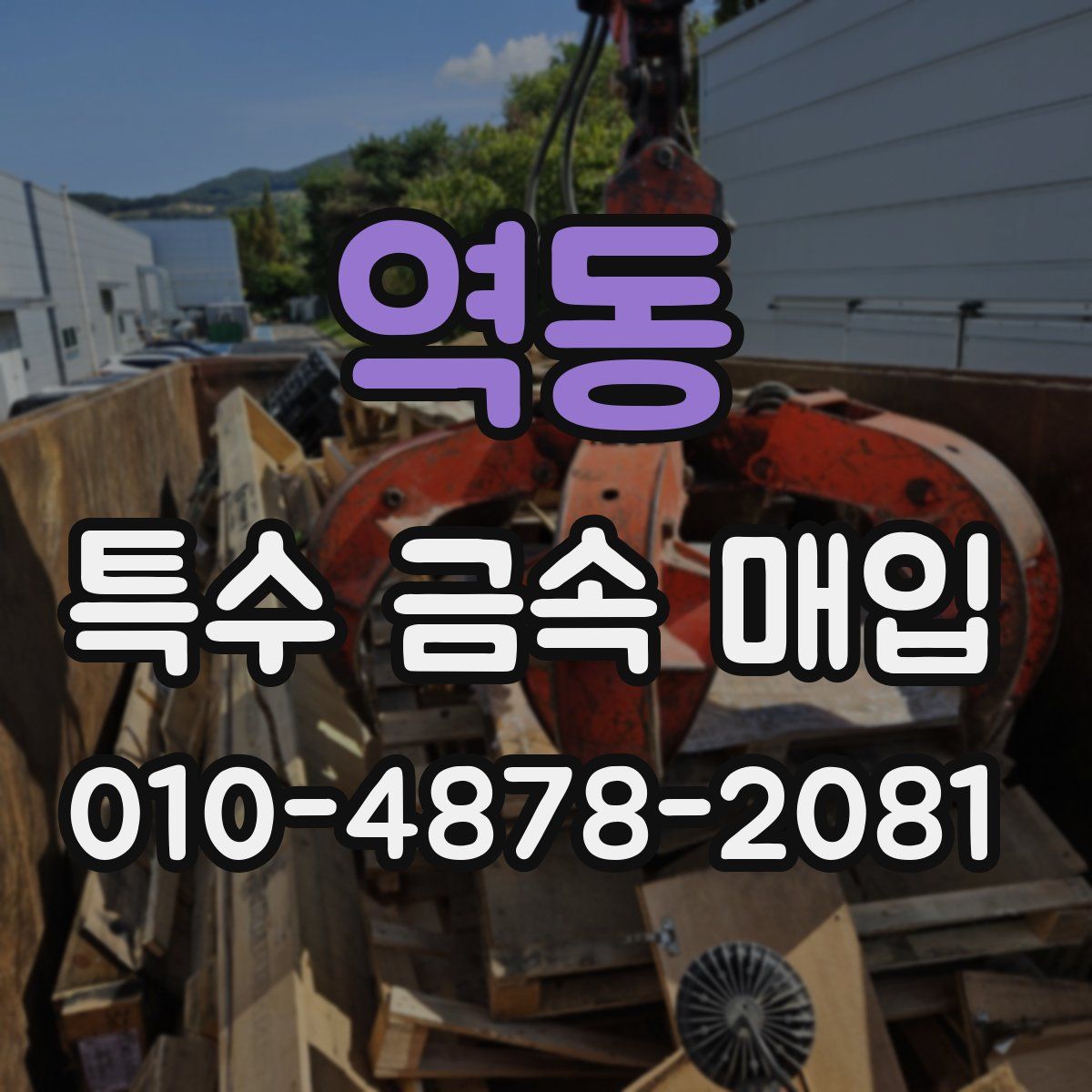 역동 특수 금속 매입