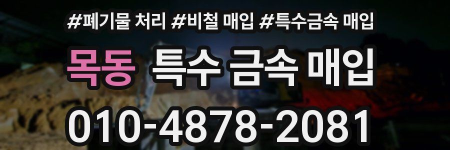 목동 특수 금속 매입