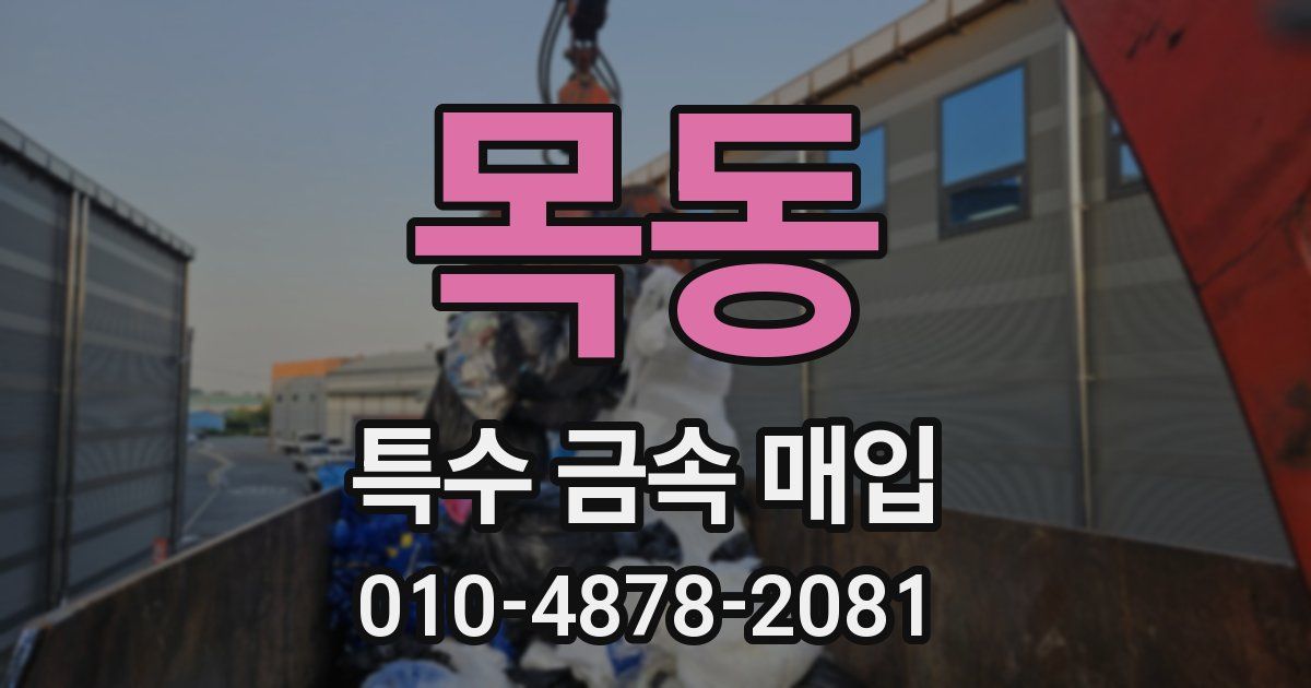 목동 특수 금속 매입