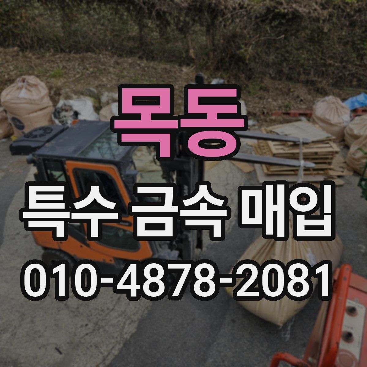 목동 특수 금속 매입