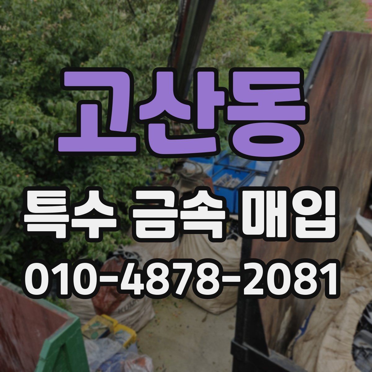 고산동 특수 금속 매입 대상 품목을 확인하는 방법