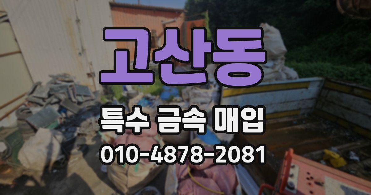 고산동 특수 금속 매입