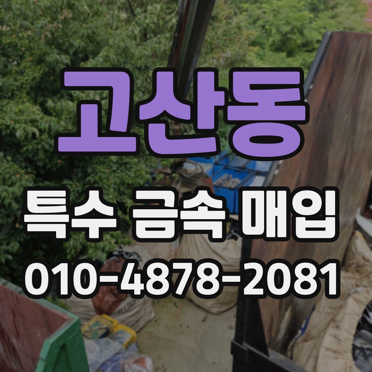 고산동 특수 금속 매입