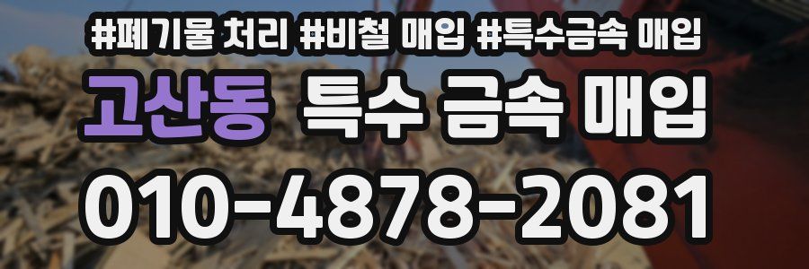 고산동 특수 금속 매입