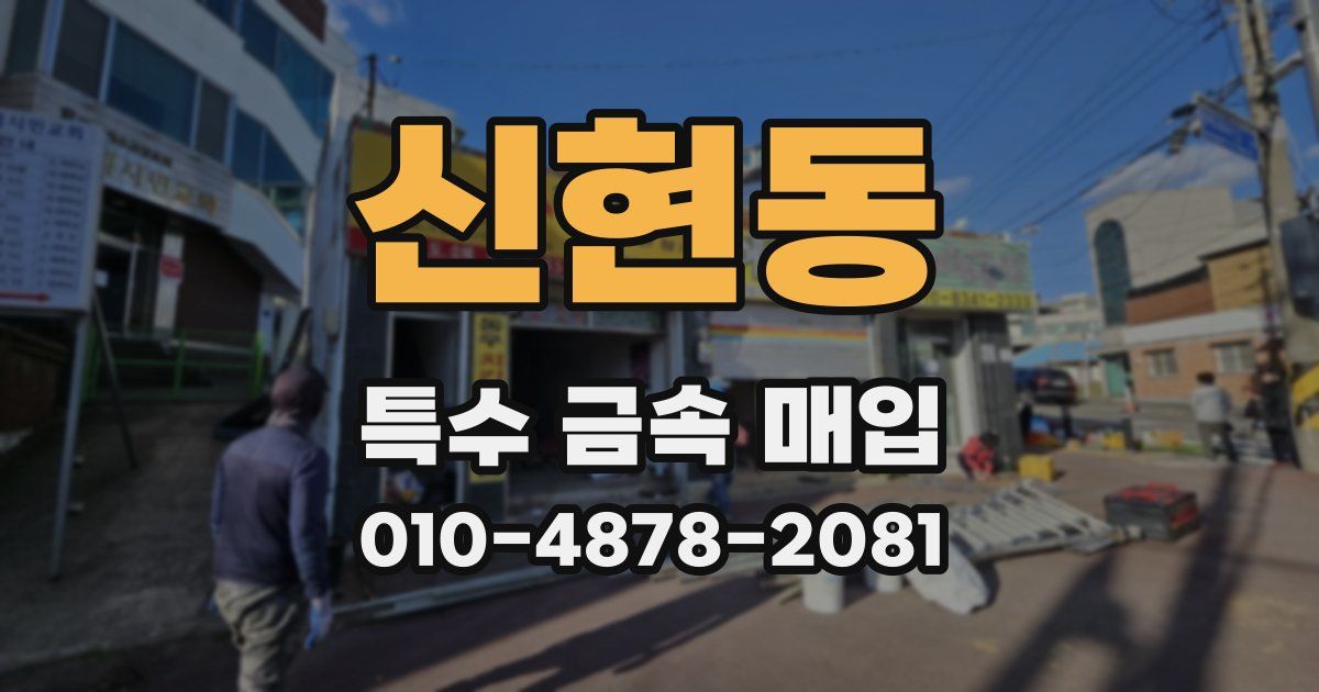 신현동 특수 금속 매입