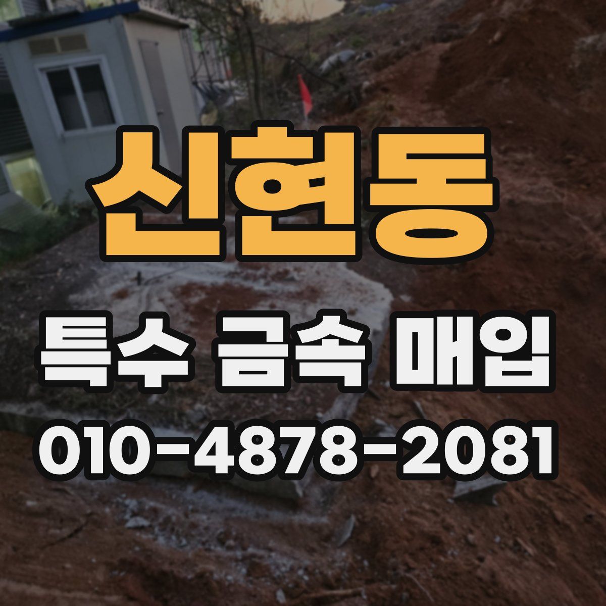 신현동 특수 금속 매입
