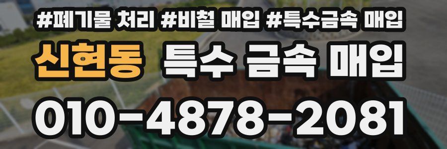 신현동 특수 금속 매입