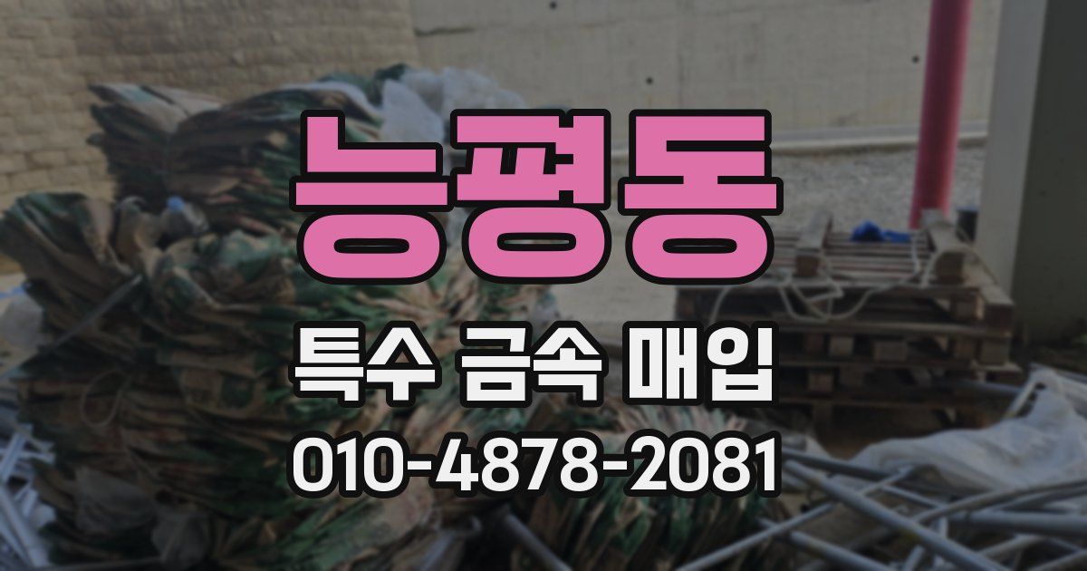 능평동 특수 금속 매입