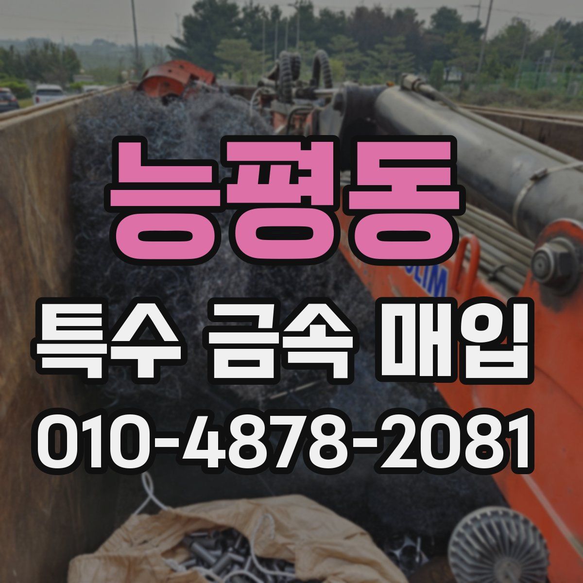능평동 특수 금속 매입
