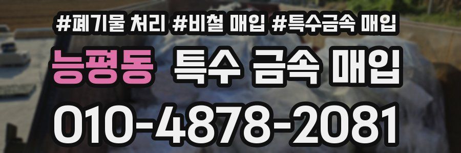 능평동 특수 금속 매입