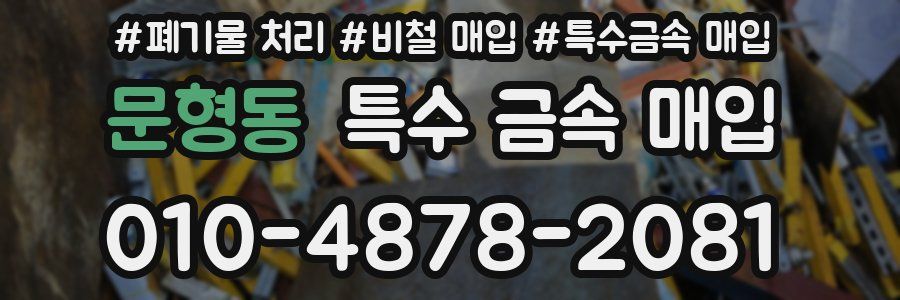 문형동 특수 금속 매입