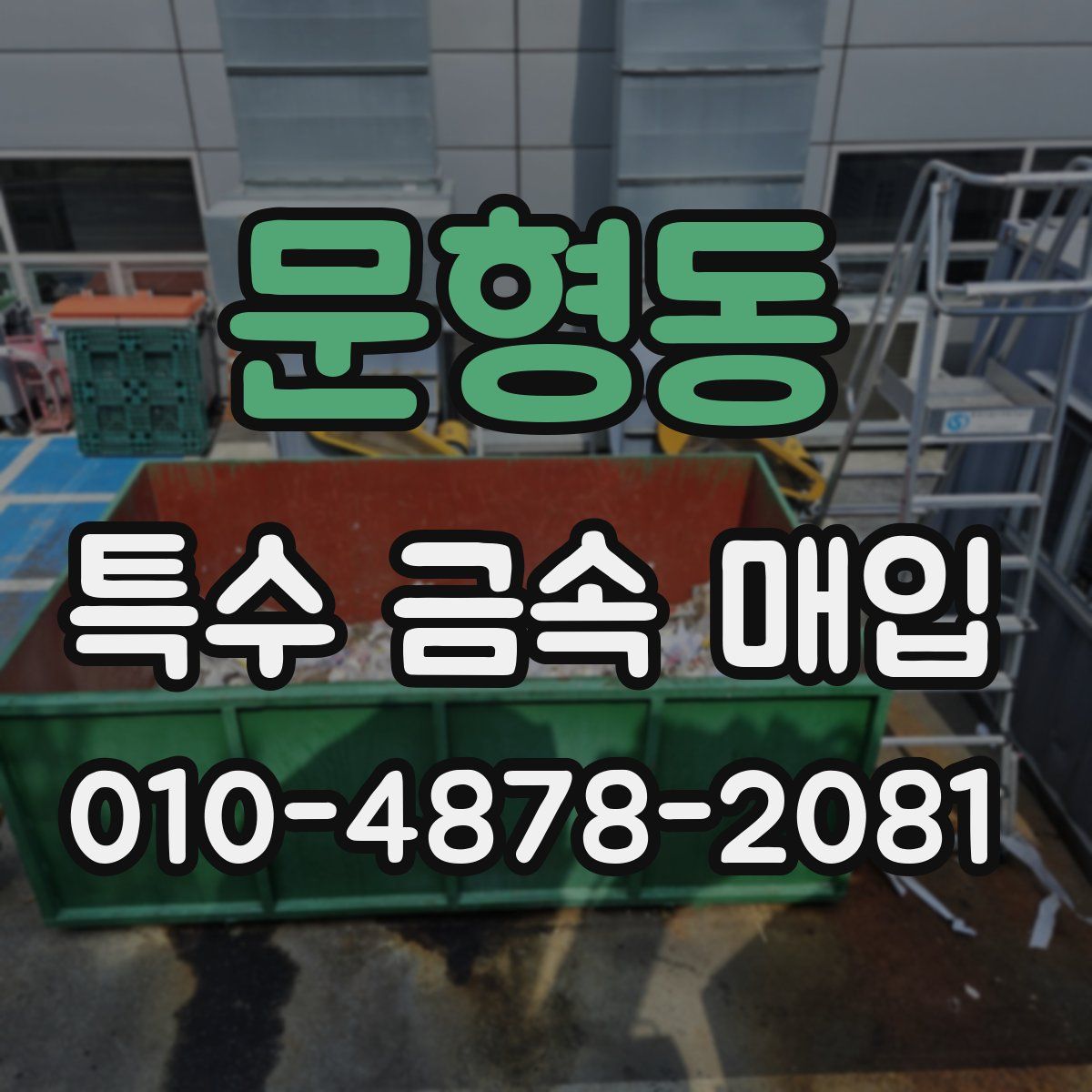 문형동 특수 금속 매입