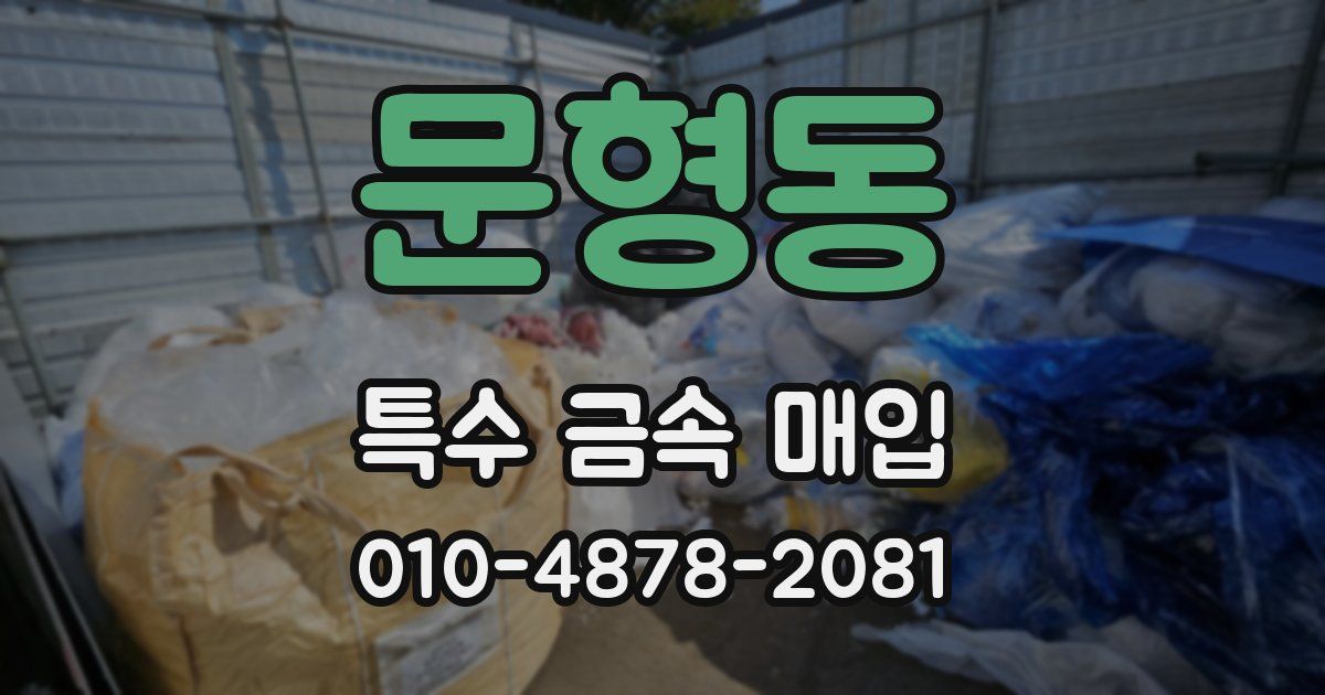 문형동 특수 금속 매입