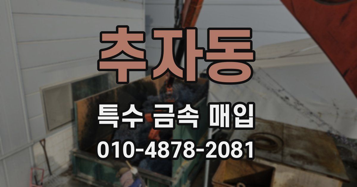 추자동 특수 금속 매입