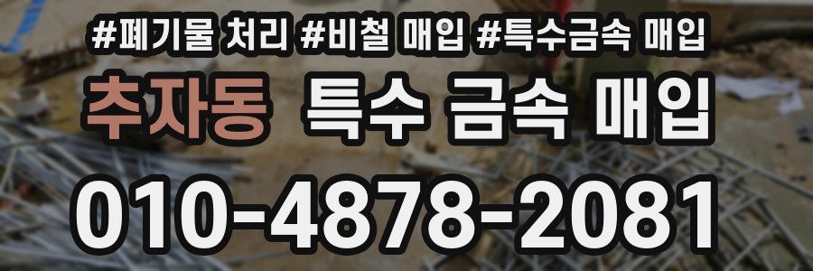 추자동 특수 금속 매입