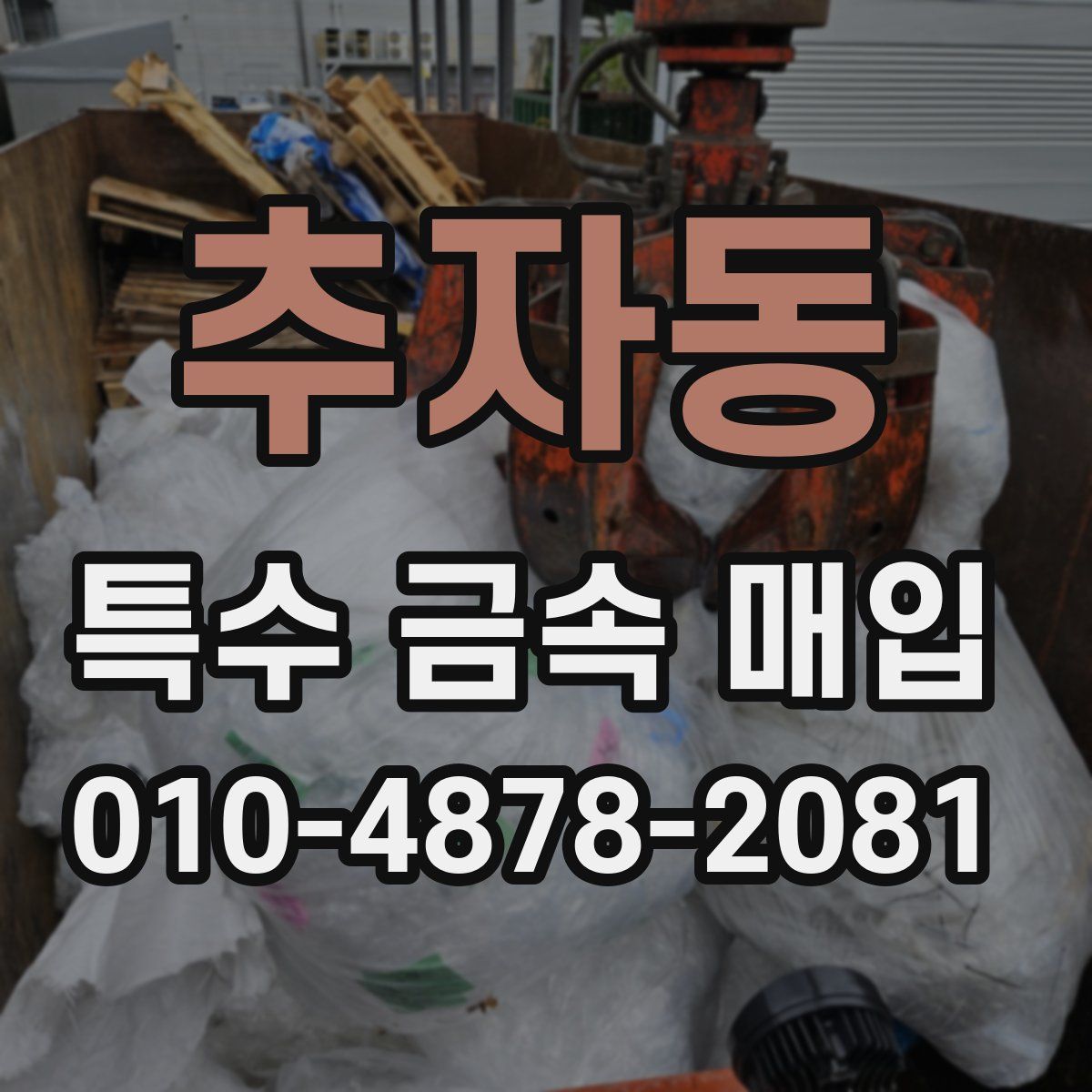 추자동 특수 금속 매입