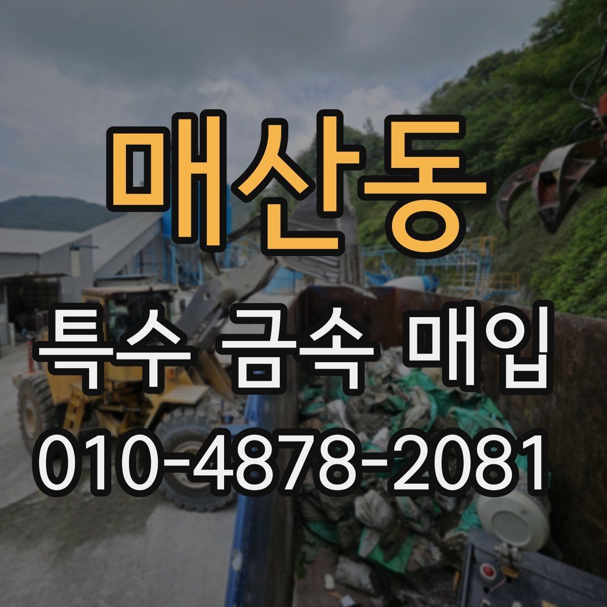 매산동 특수 금속 매입 시 현장 확인이 중요한 이유
