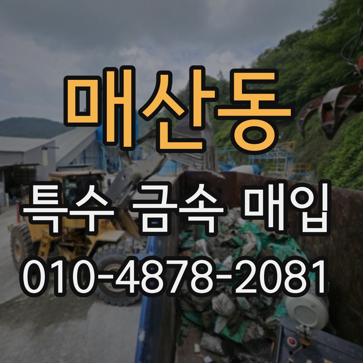 매산동 특수 금속 매입