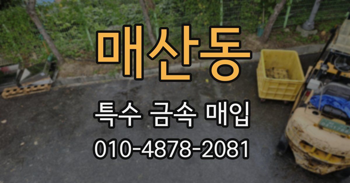 매산동 특수 금속 매입