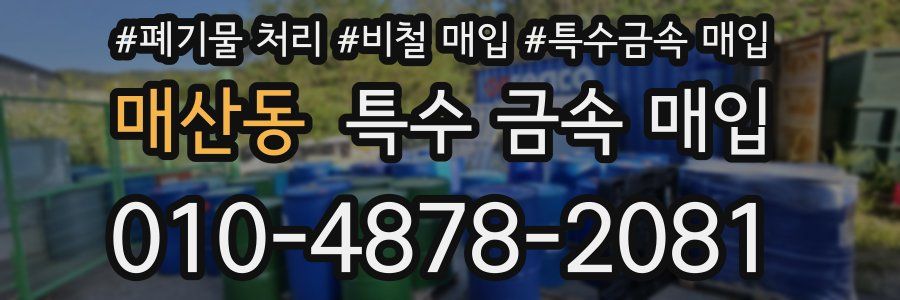 매산동 특수 금속 매입