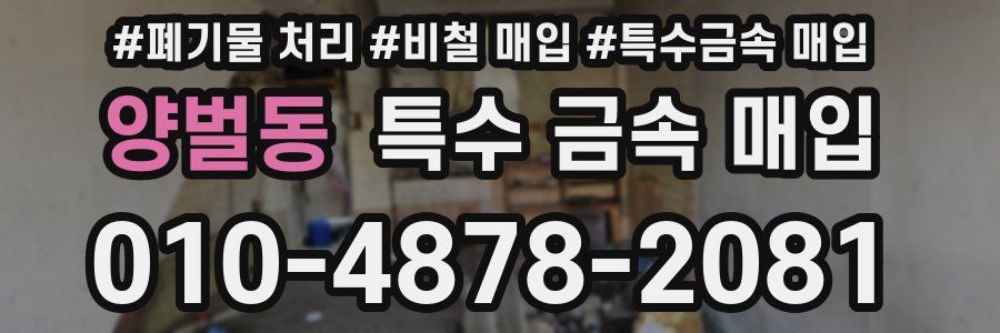 양벌동 특수 금속 매입