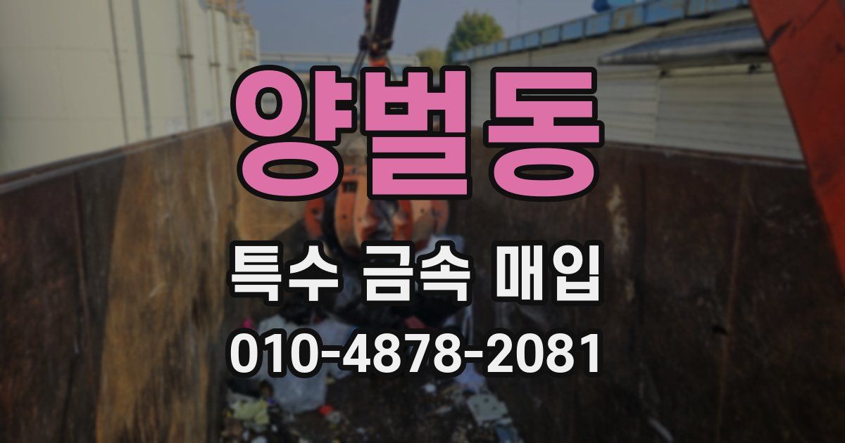 양벌동 특수 금속 매입