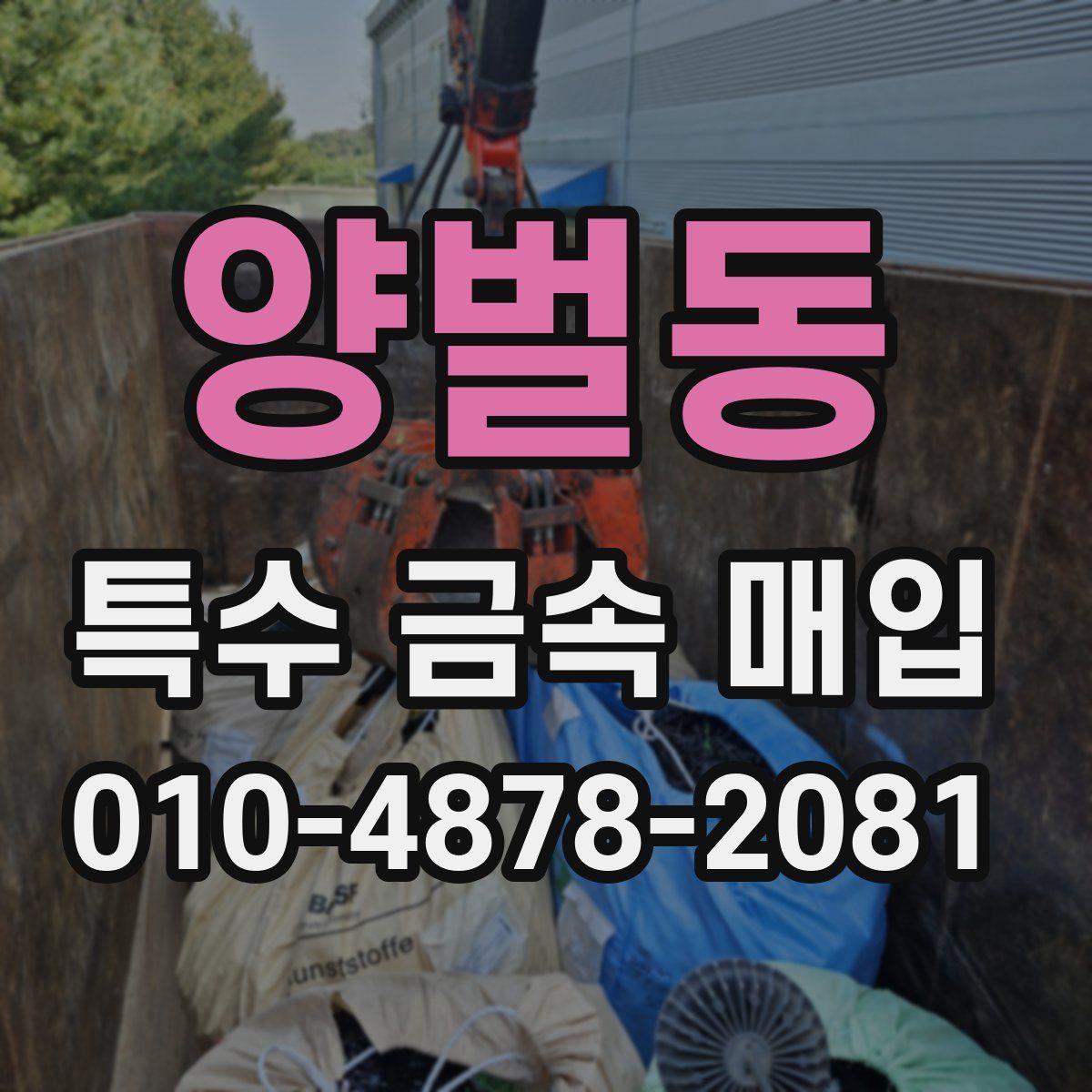 양벌동 특수 금속 매입
