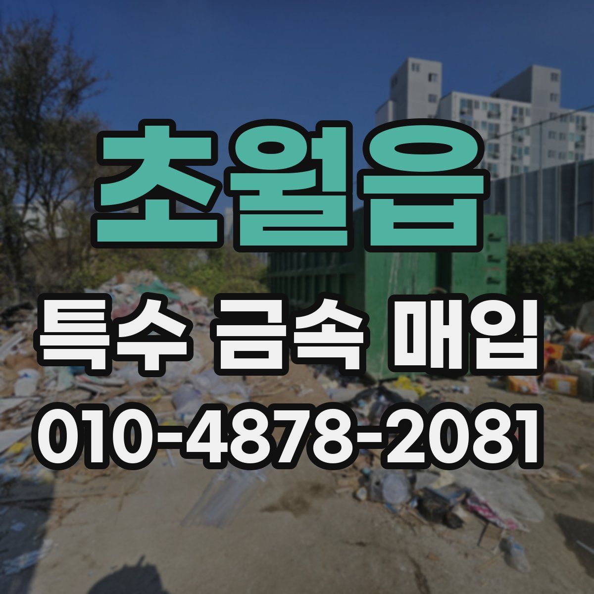 초월읍 특수 금속 매입