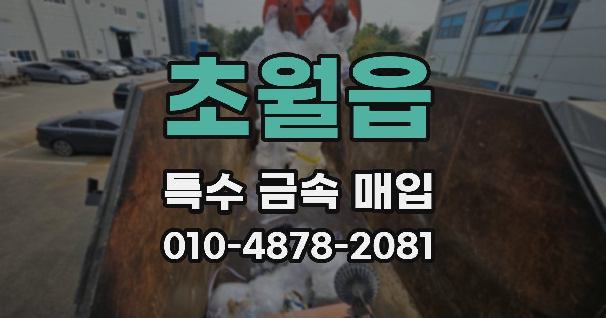 초월읍 특수 금속 매입