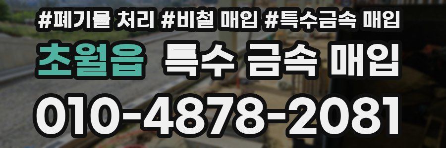 초월읍 특수 금속 매입