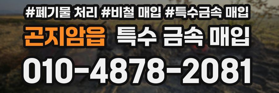 곤지암읍 특수 금속 매입