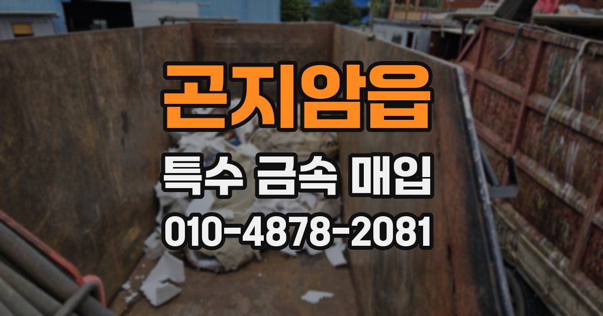 곤지암읍 특수 금속 매입