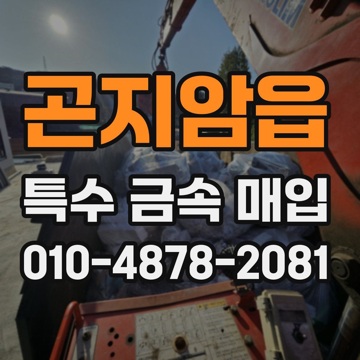 곤지암읍 특수 금속 매입