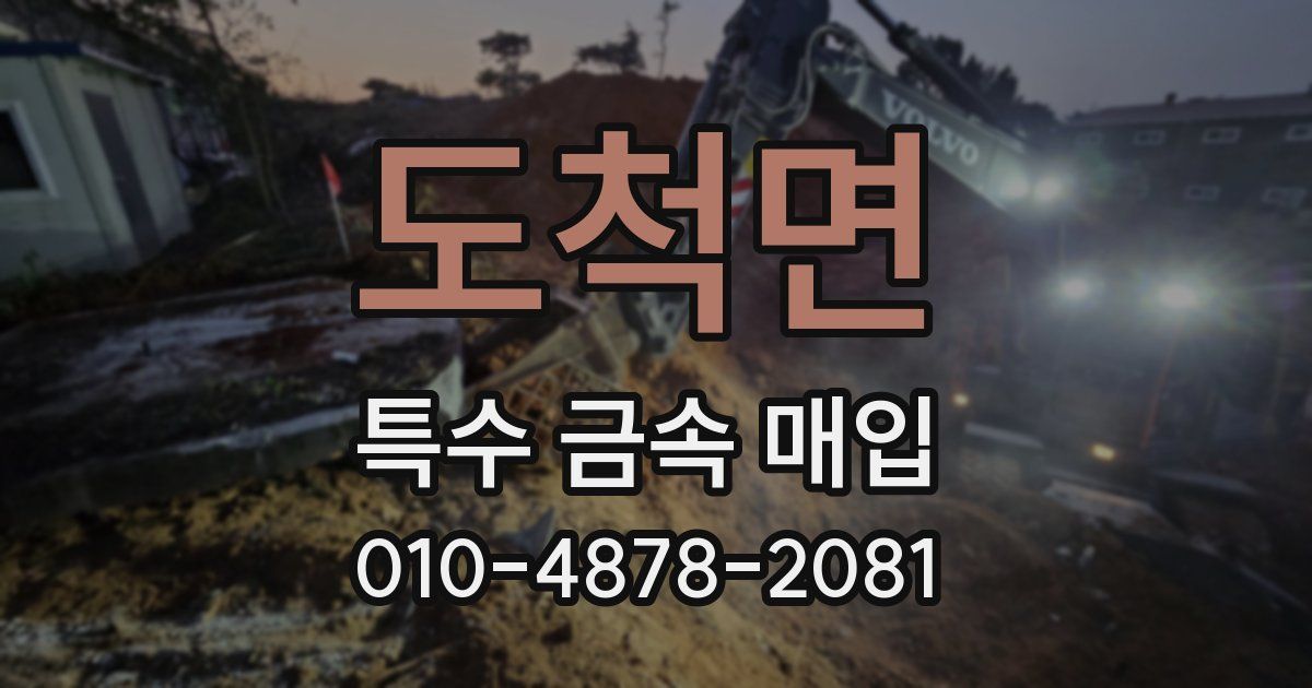 도척면 특수 금속 매입