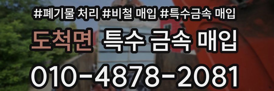 도척면 특수 금속 매입